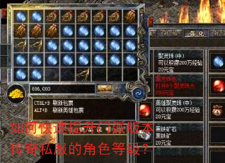 如何快速提升门派版本传奇私服的角色等级? 如何快速提升门派版本传奇私服的角色等级?