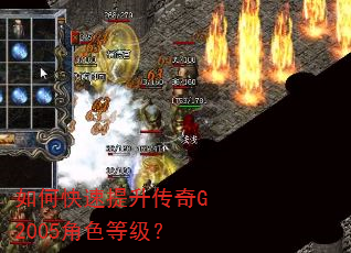 如何快速提升传奇G2005角色等级? 如何快速提升传奇G2005角色等级?