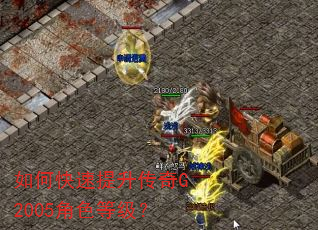 如何快速提升传奇G2005角色等级? 如何快速提升传奇G2005角色等级?
