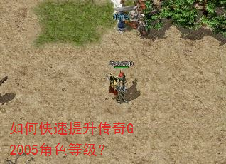 如何快速提升传奇G2005角色等级? 如何快速提升传奇G2005角色等级?