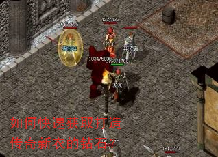 如何快速获取打造传奇新衣的钻石? 如何快速获取打造传奇新衣的钻石?