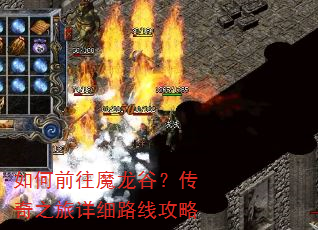 如何前往魔龙谷?传奇之旅详细路线攻略 如何前往魔龙谷?传奇之旅详细路线攻略