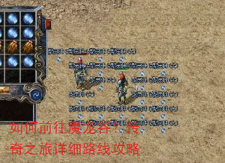 如何前往魔龙谷?传奇之旅详细路线攻略 如何前往魔龙谷?传奇之旅详细路线攻略