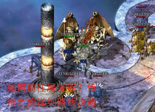 如何前往魔龙谷?传奇之旅详细路线攻略 如何前往魔龙谷?传奇之旅详细路线攻略