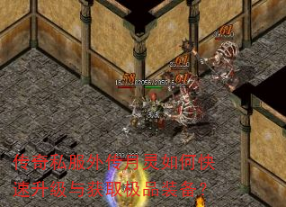 传奇私服外传月灵如何快速升级与获取极品装备? 传奇私服外传月灵如何快速升级与获取极品装备?