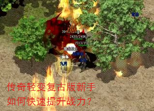 传奇轻变复古版新手如何快速提升战力? 传奇轻变复古版新手如何快速提升战力?