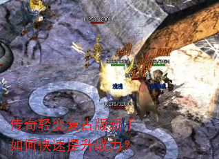 传奇轻变复古版新手如何快速提升战力? 传奇轻变复古版新手如何快速提升战力?