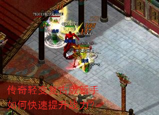 传奇轻变复古版新手如何快速提升战力? 传奇轻变复古版新手如何快速提升战力?