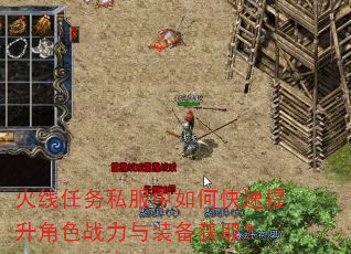 火线任务私服中如何快速提升角色战力与装备获取? 火线任务私服中如何快速提升角色战力与装备获取?