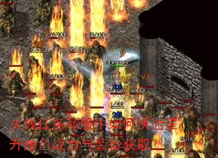 火线任务私服中如何快速提升角色战力与装备获取? 火线任务私服中如何快速提升角色战力与装备获取?