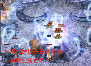 如何快速提升无赦传奇开单职业角色战力? 如何快速提升无赦传奇开单职业角色战力?