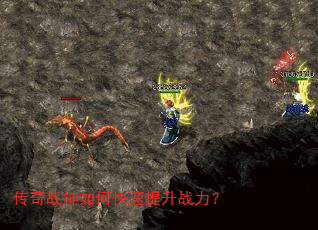 传奇战神如何快速提升战力? 传奇战神如何快速提升战力?