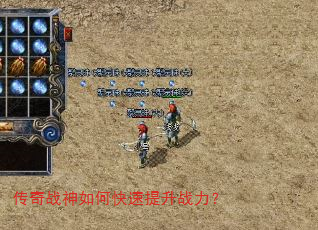 传奇战神如何快速提升战力? 传奇战神如何快速提升战力?