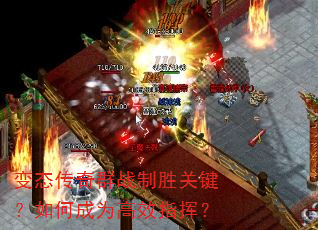 变态传奇群战制胜关键?如何成为高效指挥? 变态传奇群战制胜关键?如何成为高效指挥?