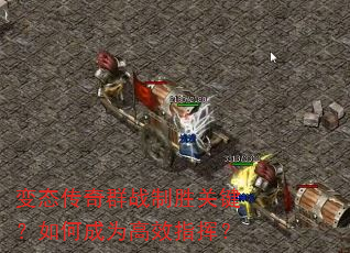 变态传奇群战制胜关键?如何成为高效指挥? 变态传奇群战制胜关键?如何成为高效指挥?