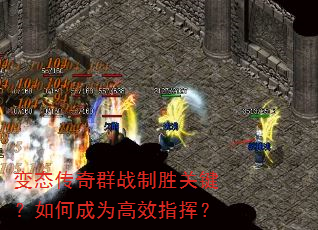 变态传奇群战制胜关键?如何成为高效指挥? 变态传奇群战制胜关键?如何成为高效指挥?