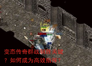 变态传奇群战制胜关键?如何成为高效指挥? 变态传奇群战制胜关键?如何成为高效指挥?