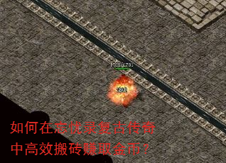 如何在忘忧录复古传奇中高效搬砖赚取金币? 如何在忘忧录复古传奇中高效搬砖赚取金币?