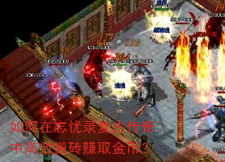 如何在忘忧录复古传奇中高效搬砖赚取金币? 如何在忘忧录复古传奇中高效搬砖赚取金币?