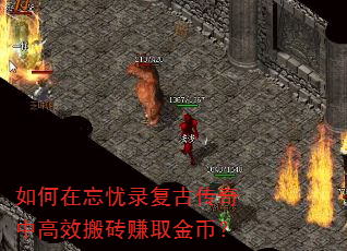 如何在忘忧录复古传奇中高效搬砖赚取金币? 如何在忘忧录复古传奇中高效搬砖赚取金币?