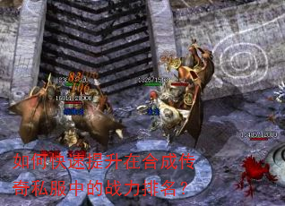 如何快速提升在合成传奇私服中的战力排名? 如何快速提升在合成传奇私服中的战力排名?
