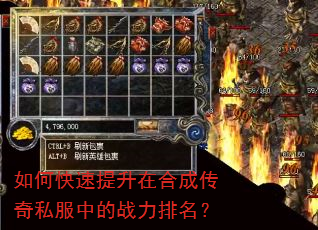 如何快速提升在合成传奇私服中的战力排名? 如何快速提升在合成传奇私服中的战力排名?