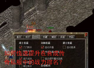 如何快速提升在合成传奇私服中的战力排名? 如何快速提升在合成传奇私服中的战力排名?