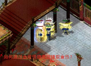 如何通过击败怪物高效赚取金币? 如何通过击败怪物高效赚取金币?