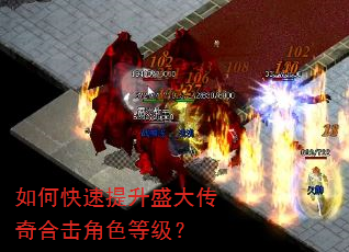 如何快速提升盛大传奇合击角色等级? 如何快速提升盛大传奇合击角色等级?