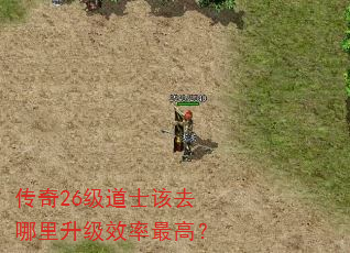 传奇26级道士该去哪里升级效率最高? 传奇26级道士该去哪里升级效率最高?