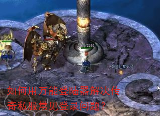如何用万能登陆器解决传奇私服常见登录问题? 如何用万能登陆器解决传奇私服常见登录问题?