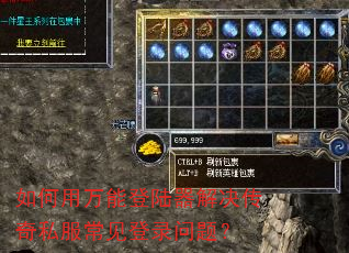 如何用万能登陆器解决传奇私服常见登录问题? 如何用万能登陆器解决传奇私服常见登录问题?