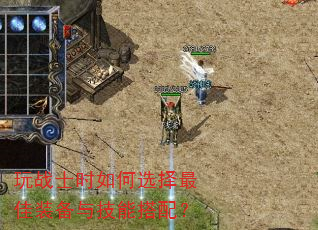 玩战士时如何选择最佳装备与技能搭配? 玩战士时如何选择最佳装备与技能搭配?