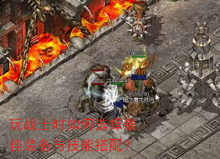 玩战士时如何选择最佳装备与技能搭配? 玩战士时如何选择最佳装备与技能搭配?