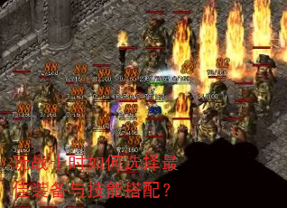 玩战士时如何选择最佳装备与技能搭配? 玩战士时如何选择最佳装备与技能搭配?