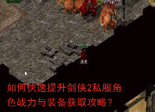 如何快速提升剑侠2私服角色战力与装备获取攻略? 如何快速提升剑侠2私服角色战力与装备获取攻略?