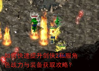 如何快速提升剑侠2私服角色战力与装备获取攻略? 如何快速提升剑侠2私服角色战力与装备获取攻略?
