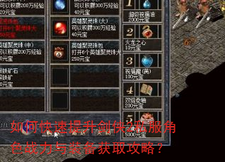 如何快速提升剑侠2私服角色战力与装备获取攻略? 如何快速提升剑侠2私服角色战力与装备获取攻略?