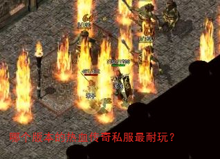 哪个版本的热血传奇私服最耐玩? 哪个版本的热血传奇私服最耐玩?