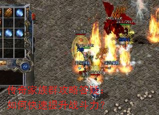 传奇家族群攻略答疑:如何快速提升战斗力? 传奇家族群攻略答疑:如何快速提升战斗力?