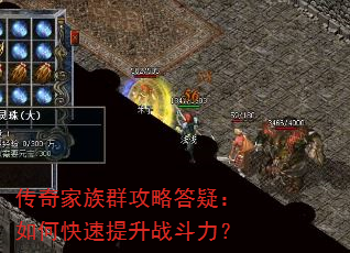 传奇家族群攻略答疑:如何快速提升战斗力? 传奇家族群攻略答疑:如何快速提升战斗力?
