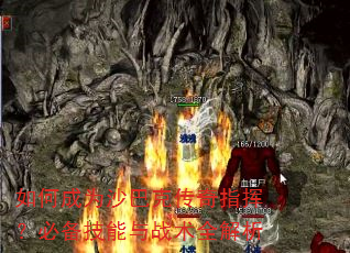 如何成为沙巴克传奇指挥?必备技能与战术全解析 如何成为沙巴克传奇指挥?必备技能与战术全解析