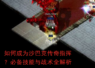 如何成为沙巴克传奇指挥?必备技能与战术全解析 如何成为沙巴克传奇指挥?必备技能与战术全解析