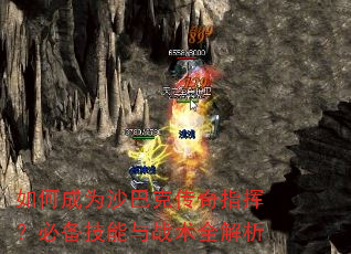 如何成为沙巴克传奇指挥?必备技能与战术全解析 如何成为沙巴克传奇指挥?必备技能与战术全解析
