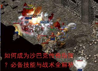 如何成为沙巴克传奇指挥?必备技能与战术全解析 如何成为沙巴克传奇指挥?必备技能与战术全解析