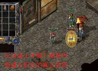 玩过道士才懂?揭秘传奇道士职业的真正强弱 玩过道士才懂?揭秘传奇道士职业的真正强弱
