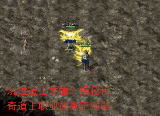 玩过道士才懂?揭秘传奇道士职业的真正强弱 玩过道士才懂?揭秘传奇道士职业的真正强弱