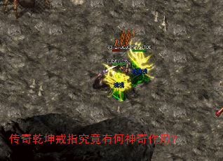 传奇乾坤戒指究竟有何神奇作用? 传奇乾坤戒指究竟有何神奇作用?
