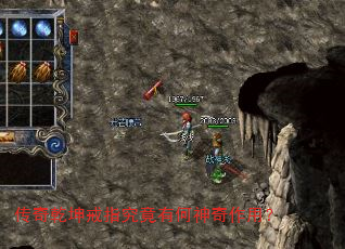 传奇乾坤戒指究竟有何神奇作用? 传奇乾坤戒指究竟有何神奇作用?
