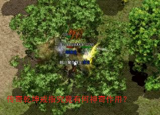 传奇乾坤戒指究竟有何神奇作用? 传奇乾坤戒指究竟有何神奇作用?